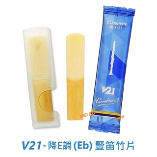 【偉博樂器】法國 Vandoren V21 降E調 Eb 黑管 豎笛 單簧管 簧片 ★非降B調★ 單片裝