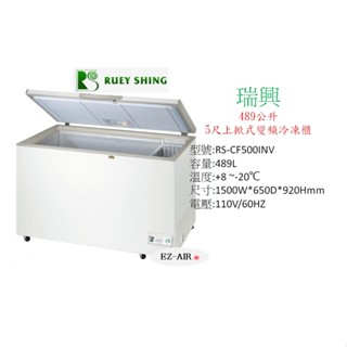 瑞興變頻冷凍櫃 5尺 新莊＊尚實在專業電器/設計/維修施工＊冰櫃 RS-CF500-INV