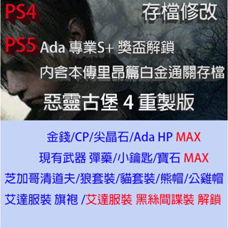 【PS4 PS5】 惡靈古堡 4 重製版 存檔專業修改 Resident Evil 4 Remaster 金手指 修改