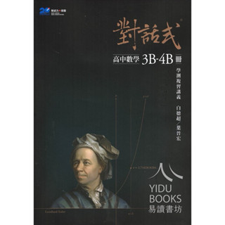 晟景對話式學測複習講義 高中數學3B-4B 全新