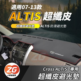 【小掌櫃】適用07-13款 Toyota豐田 汽車避光墊Corolla ALTIS 遮光墊 防曬墊 儀表臺墊 汽車避光墊