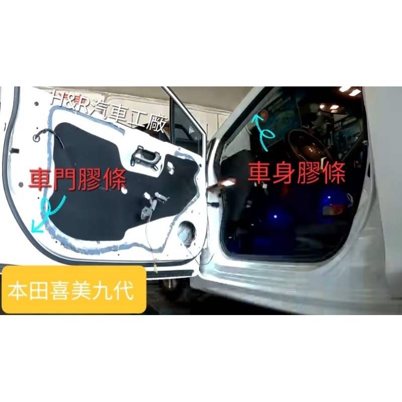 【H&amp;R汽車工廠】本田喜美 九代 Honda civic9 k14 車門 車框 密封 防水膠條