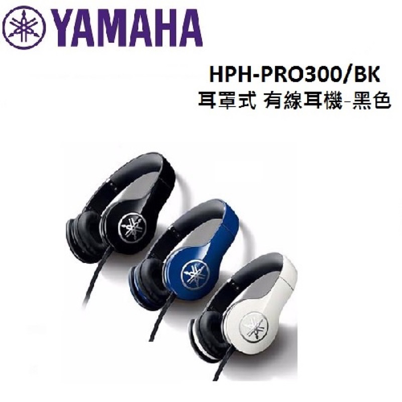 全新原廠公司貨 現貨免運 YAMAHA HPH-PRO300 耳機 電鋼琴耳機 電子鼓耳機 耳罩式耳機 監聽耳機