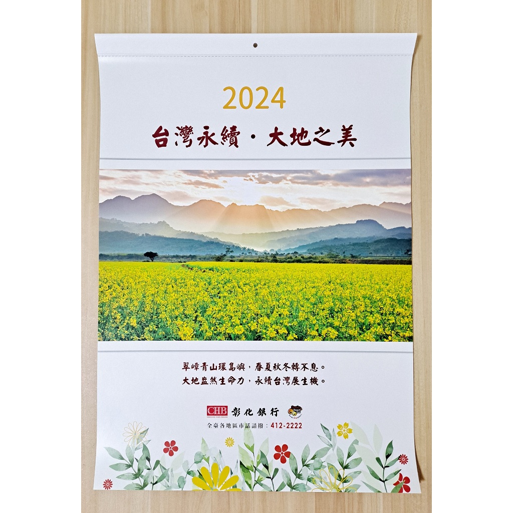 彰化銀行 2024 台灣美景 掛曆 牆上月曆 月曆 彰銀
