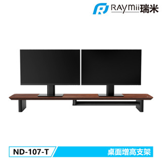 【瑞米 Raymii】ND-107-T 桌上型多功能電腦螢幕桌架 螢幕架 螢幕增高架 筆電支架 增高架 電腦架