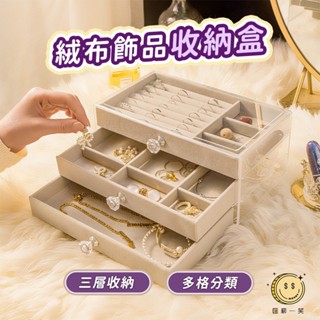 絨布飾品收納盒 透明三層抽屜絨布盒 戒指耳環手飾項鍊珠寶抽屜首飾盒 手錶髮飾絨布托盤壓克力盒 鑰匙零件收納抽屜 匯薪一笑