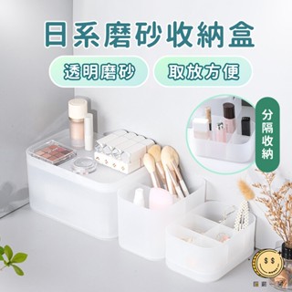 日系磨砂收納盒 桌上小物分隔儲物盒 保養護膚化妝品整理盒 無印風萬用分格置物盒 辦公文具雜物盒 半透明分類盒 匯薪一笑