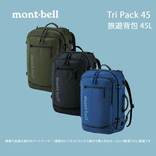 [mont-bell] Tri Pack 45 旅遊背包45L (1133107) 後背包 背包 旅行背包