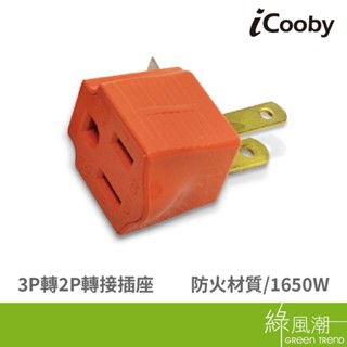 iCooby SD-110 三轉二轉接頭 3P to 2P 1650W 15A 1入