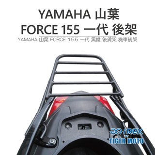 老虎林 現貨 YAMAHA 山葉 FORCE 155 一代專用 黑鐵後貨架 機車後架 旅行貨架 後架 後貨架 後箱架
