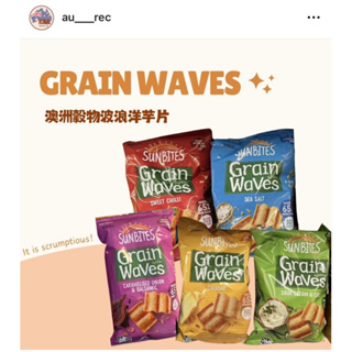 澳洲grain waves 熱銷穀物餅乾