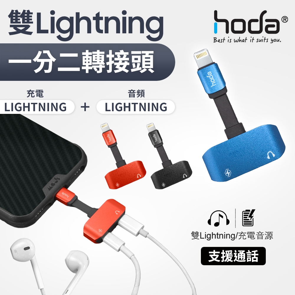 hoda 雙Lightning 一分二 充電 音頻 轉接線 耳機 通話 音樂 iphone7 8 11 12 13 14