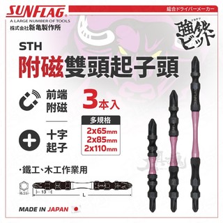 【工具魂】STH 附磁雙頭起子頭 65mm 85mm 110mm 日本 新龜 SUNFLAG 兩頭 可磁吸 螺絲起子
