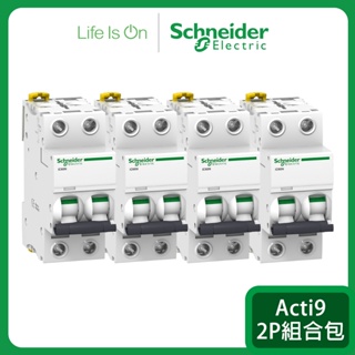 【Schneider Electric施耐德】Acti9微型斷路器2P組合包 優惠組合