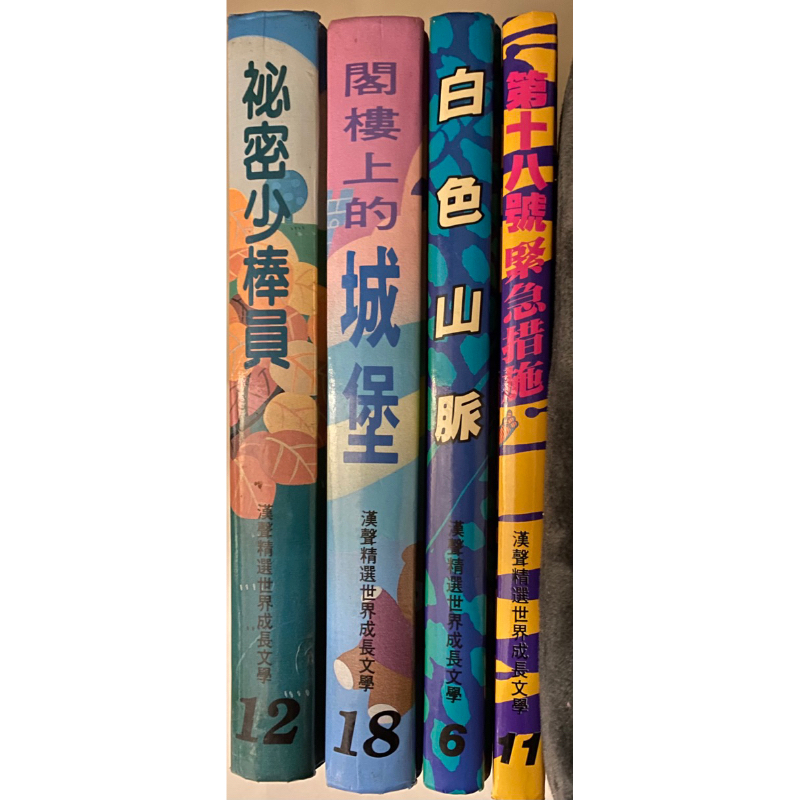四本合售 一本80 漢聲 精選世界成長文學 拇指文庫 秘密少棒員 閣樓上的城堡 白色山脈 第十八號緊急措施