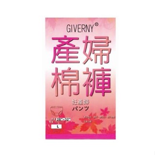 小嘴巴的家-多件優惠-GIVERNY吉維尼產婦棉褲(5入裝)