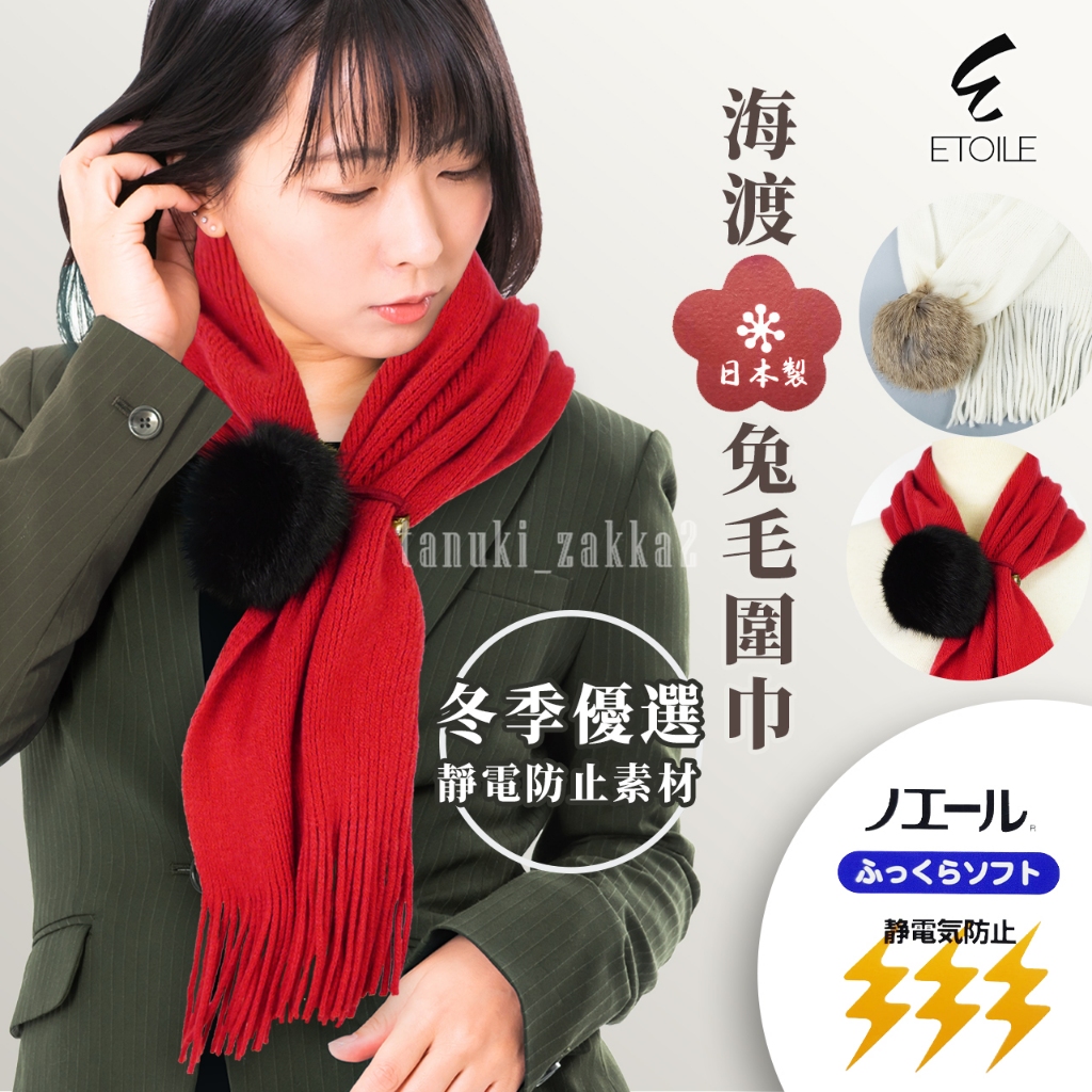 ♡狸貓Zakka日本百貨♡日本製 防靜電兔毛球圍巾