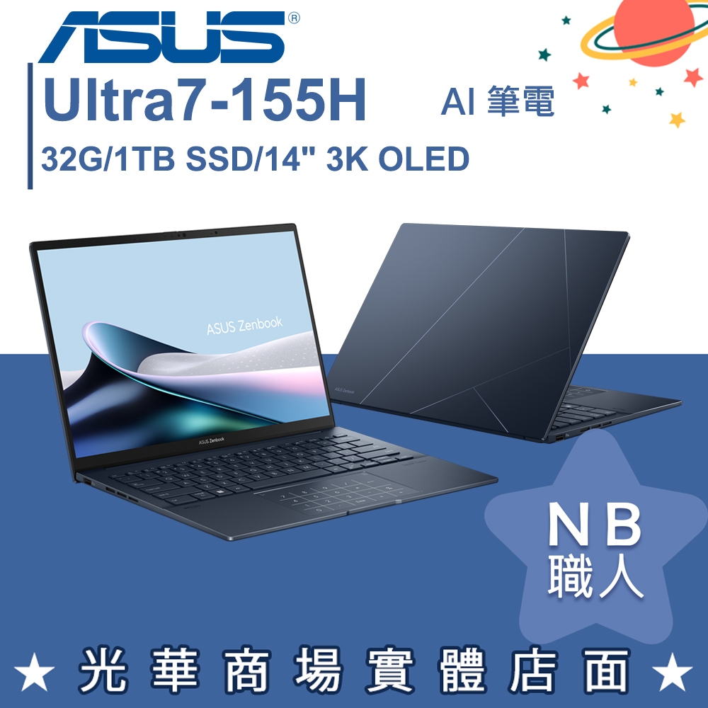 【NB 職人】Ultra 7 EVO ZenBook 14 AI筆電 華碩ASUS UX3405MA-0202B155H