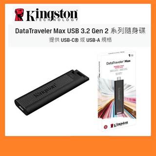 金士頓 Kingston DTMAX USB3.2 Type-C Gen2 1TB USB-C 隨身碟 高速隨身碟