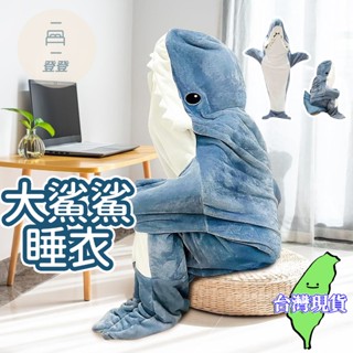【快速出貨🔥】鯊鯊🦈 可愛睡衣 鯊魚睡衣 情侶睡衣 法蘭絨 睡毯 日式鯊魚睡袋 睡袋 睡衣 被子 交換禮物