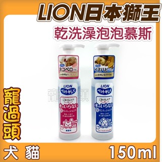 ★寵過頭-日本LION獅王乾洗澡泡泡慕斯 免沖水 犬貓用 溫和不刺激 日本製 乾洗澡 乾洗慕斯 乾洗粉