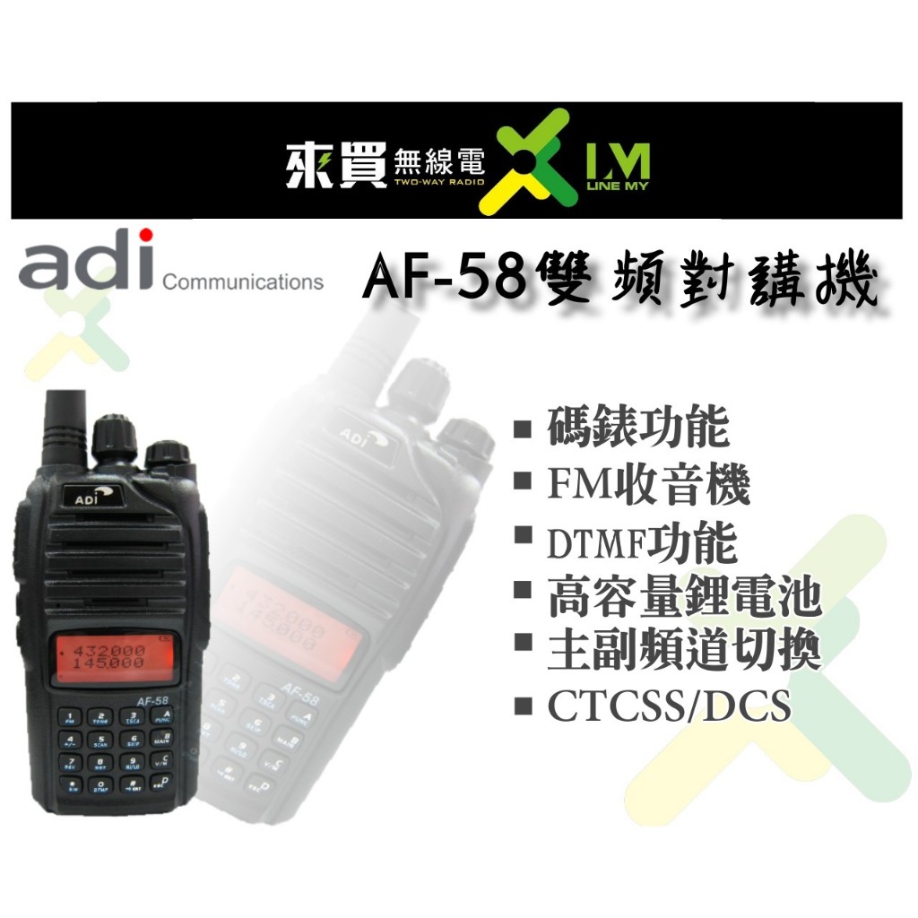 ⓁⓂ台中來買無線電 ADI AF-58 雙頻對講機無線電 |