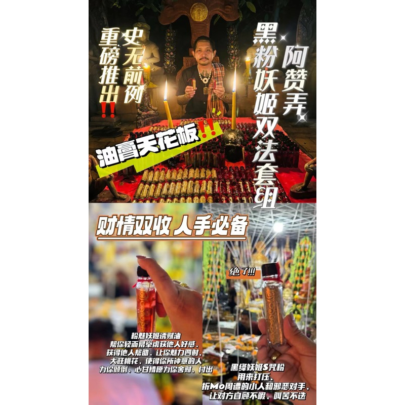 阿贊弄💥黑粉妖姬雙法‬套組掃除障礙‼️財情雙‬收‼️