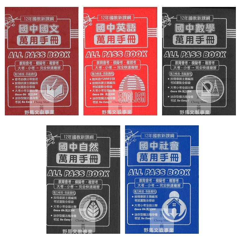 〔野馬國中(輔)〕萬用手冊.國文.英語.數學.自然.社會/搶分手冊生物地科/12年國教新課綱