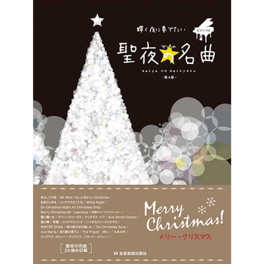 【599免運費】日文譜 聖誕夜名曲鋼琴彈奏樂譜集 / 輝く夜に奏でたい 聖夜の名曲