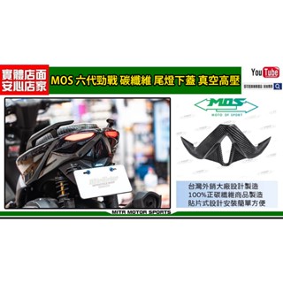 麥可倉庫機車精品【MOS 六代勁戰 碳纖維 尾燈下蓋 貼片】真空高壓製成，6代、6.5代 都能使用