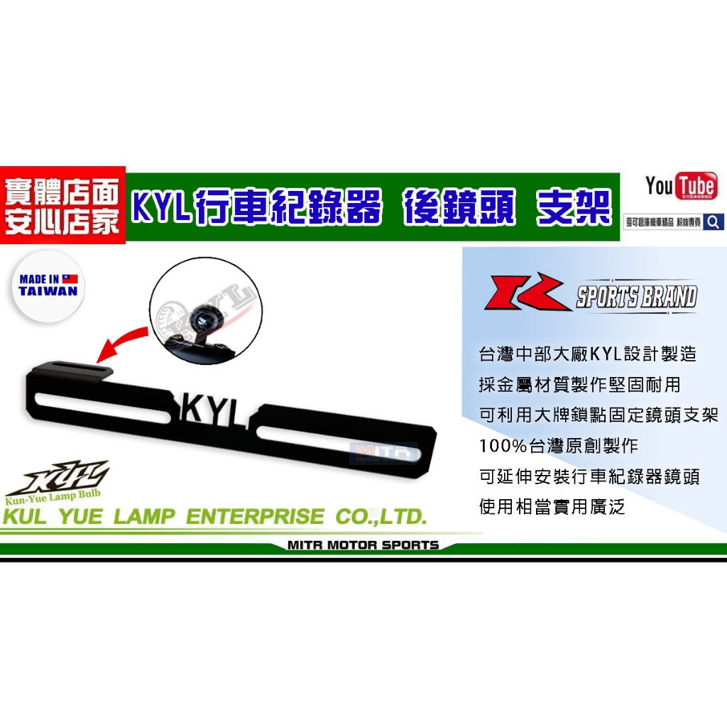 麥可倉庫機車精品【KYL 行車紀錄器 後鏡頭 固定 支架】行車記錄器支架 行車記錄器架子 鏡頭牌架