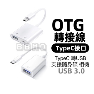 現貨 OTG轉接線 TypeC USB-A 轉接頭 TypeC轉USB 適用 蘋果 iPhone15 轉接線 傳輸線