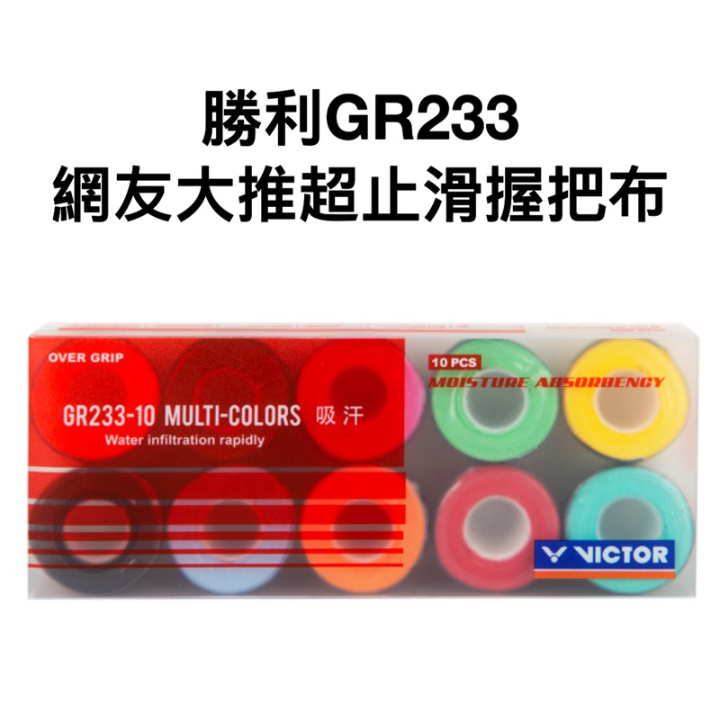 【詹姆士的店】勝利 GR233 握把布 羽球握把布 手膠 Dcard大推的握把布