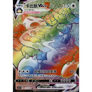 【奧特狐桌遊】現貨 PTCG 卡比獸VMAX hr 中文版 寶可夢集換式卡牌遊戲