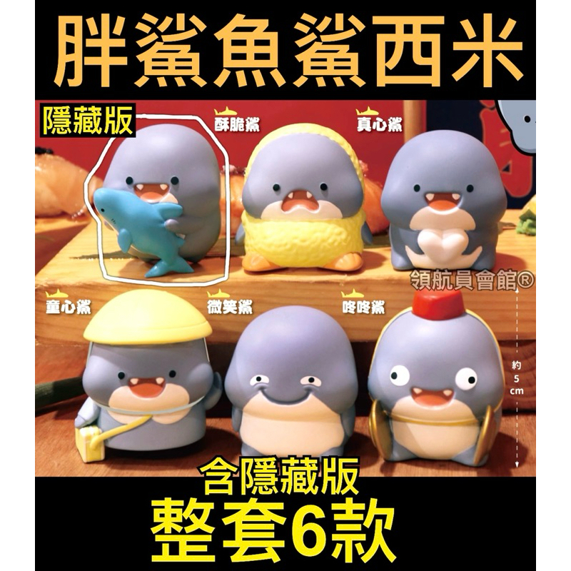 【領航員會館】整套正版+隱藏版 夥伴賞 胖鯊魚鯊西米-再販23 扭蛋 公仔 可愛玩具療癒小物日本料理海鮮一番賞生魚片壽司