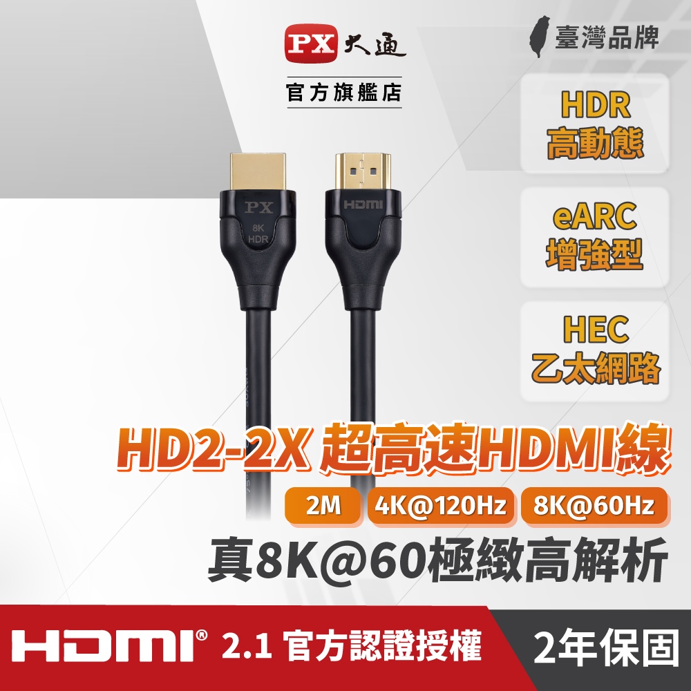 大通 HDMI線 真8K HDMI 2.1版 HD2-2X 2M超高畫質傳輸線2米