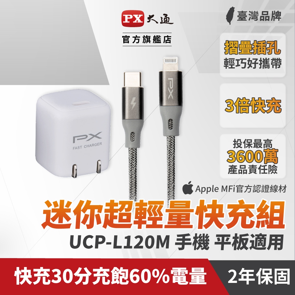 PX 現貨 限時優惠 PD快充組 USB-C Type-C to lightning 1M 灰+ PD3.0 蘋果充電器