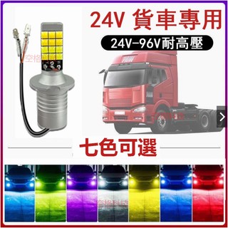 【免運】24V專用 爆亮 雙色 LED霧燈 車燈 改裝 爆閃 貨車 前霧燈 H3 H1 H4 H7 黃金光 防霧燈 燈泡