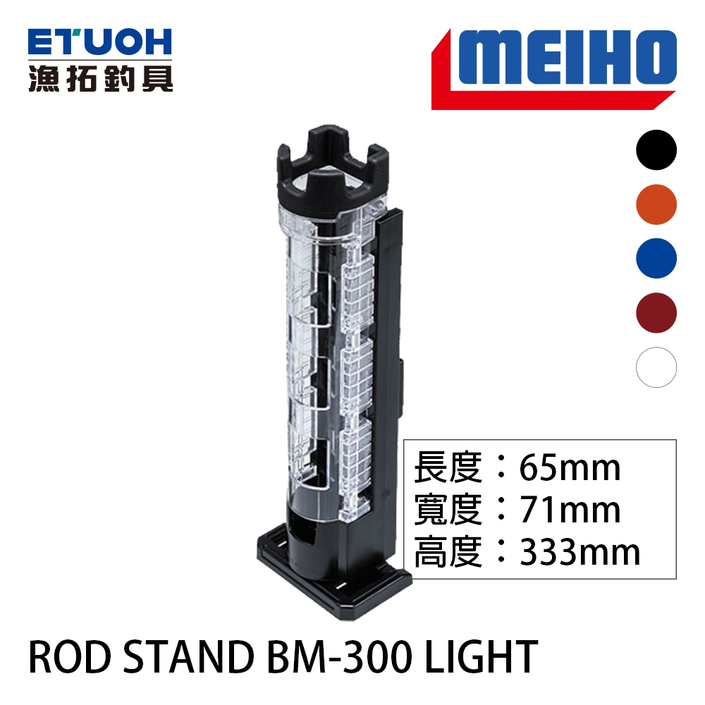 明邦 ROD STAND BM-300 Light 置竿架 [漁拓釣具][超取一次限4隻][寬徑4.5公分][卡扣式]