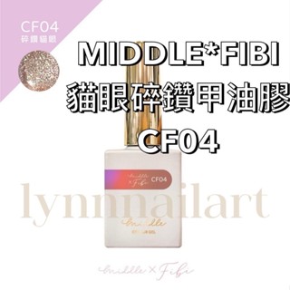 CF04 貓眼MIDDLE*FIBI貓眼碎鑽甲油膠 可單支購買 碎鑽貓眼FIBI【現貨】MIDDLE*FIBI 貓眼碎鑽