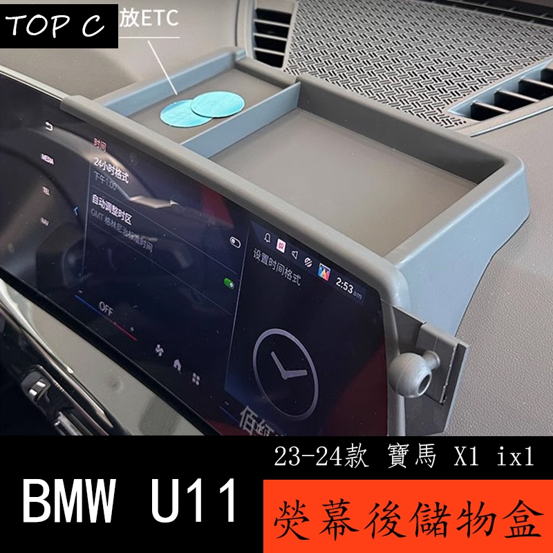 23-24款 BMW 寶馬 X1 ix1 U11 儲物盒 儀表台中控顯示屏後方收納盒