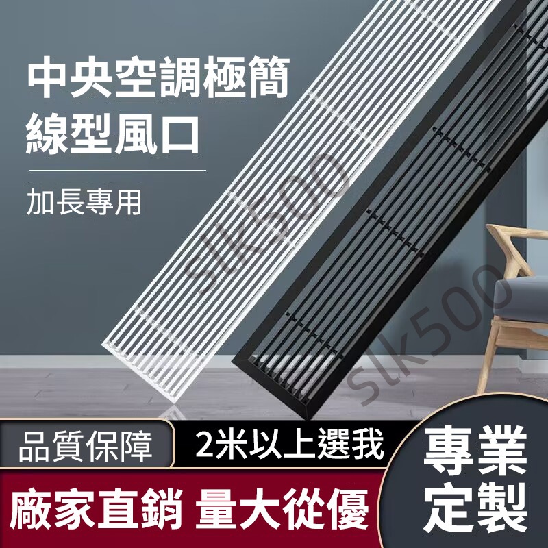 【SK&客製尺寸 訂製】ABS 中央空調出風口 冷氣出風口 裝飾 通風片 線型出風口 通風百葉 回風口 訂做 關注有禮