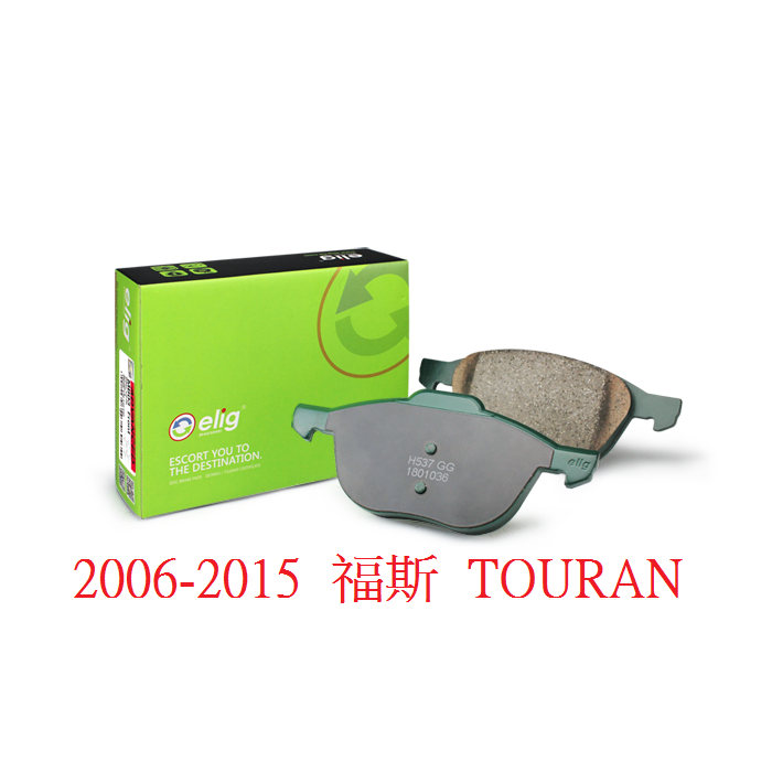 (BUBU安全制動) ELIG 陶瓷 GG等級 來令片 煞車皮 煞車盤 ( 2006-2015 福斯 TOURAN )