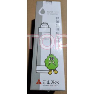『免運附發票』元山 抑菌 超濾中空絲膜 YS-9810CTH 元山淨飲機濾心 元山濾心 元山RO濾心 元山淨水濾心
