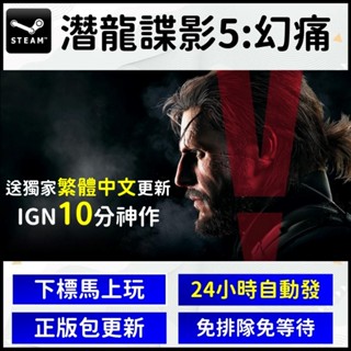 【自動發貨】Steam正版 潛龍諜影5 幻痛 Metal Gear V 淺龍 數位中文版 特攻神諜 史內克 Snake