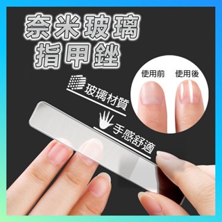 【臺灣現貨】奈米玻璃指甲銼 單面指甲銼刀 奈米玻璃 指甲拋光 拋光棒 指甲銼 美甲銼刀 水晶銼刀 拋光 拋光棒 指甲銼刀