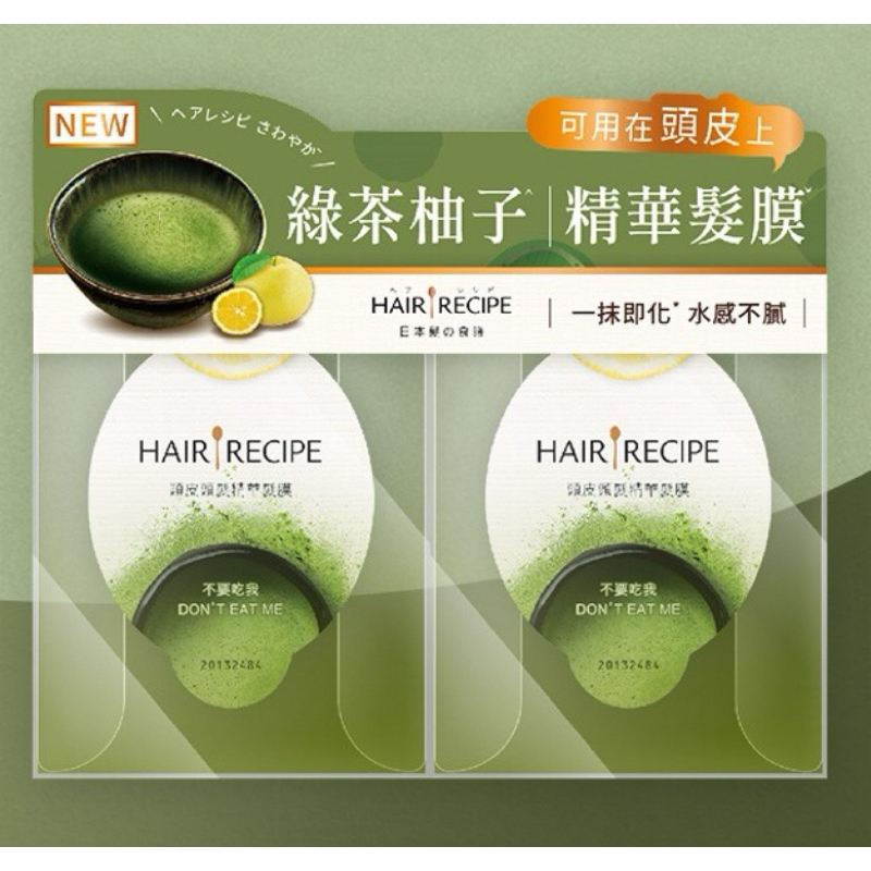 hair recipe頭皮頭髮精華髮膜綠茶12ml，現貨