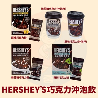 <韓國大媽>韓國HERSHEY’S好時 經典原味 棉花糖可可 薄荷可可 可可粉 可可 沖泡巧克力 巧克力 巧克力粉