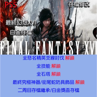 【 PS5 】最終幻想XVI Final Fantasy XVI 太空戰士16 存檔專業修改 最終幻想 16 修改