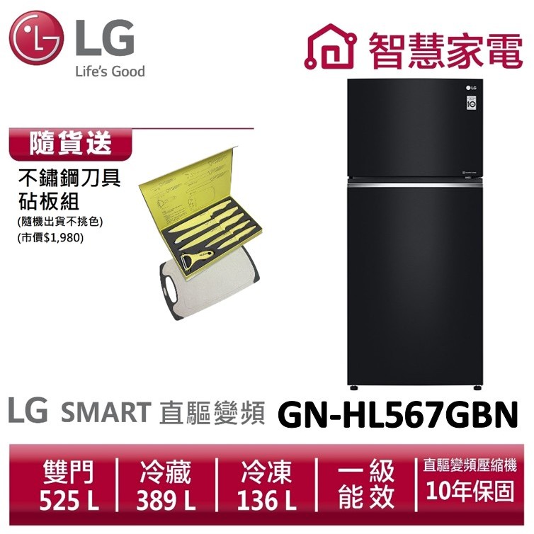 LG樂金 GN-HL567GBN (一級能效) 智慧變頻上下門冰箱/ 曜石黑送不鏽鋼刀具砧板組